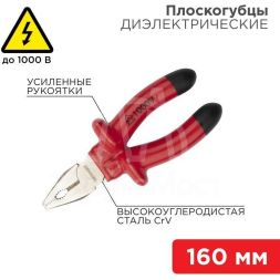 Плоскогубцы комбинированные 160мм диэлектрические до 1000В Rexant 12-4611-3