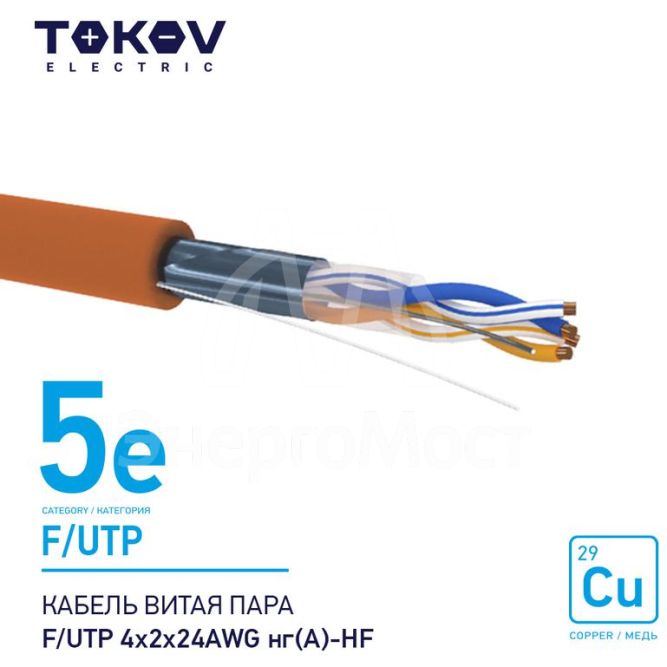 Кабель витая пара F/UTP 4х2х24AWG нг(А)-HF кат.5E 500м TOKOV ELECTRIC TKE-C10-F/UTP-42-5E-500-HF
