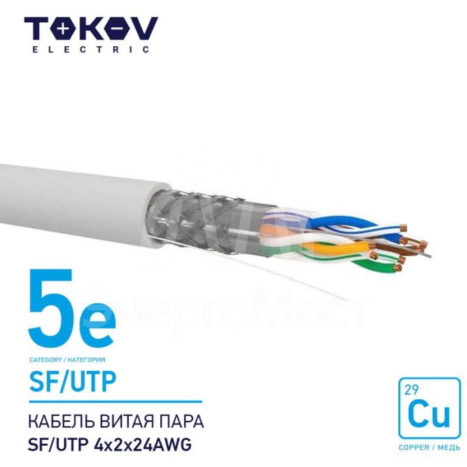 Кабель витая пара SF/UTP 4х2х24AWG кат.5E 500м TOKOV ELECTRIC TKE-C06-SF/UTP-42-5E-500