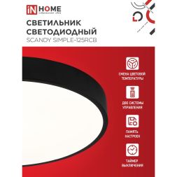 Светильник светодиодный SCANDY SIMPLE-125RCB 125Вт 3000-6500К 10000лм 230В 400х50мм пульт ДУ черн. IN HOME 4690612062136