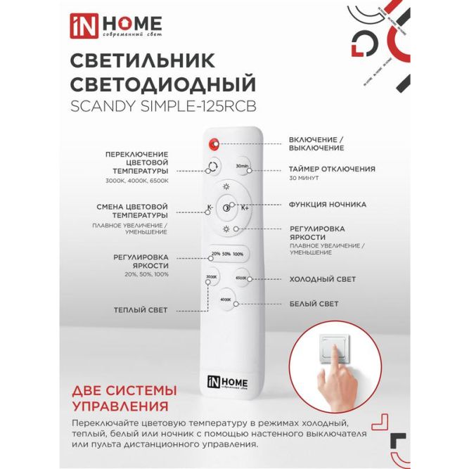 Светильник светодиодный SCANDY SIMPLE-125RCB 125Вт 3000-6500К 10000лм 230В 400х50мм пульт ДУ черн. IN HOME 4690612062136