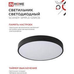 Светильник светодиодный SCANDY SIMPLE-125RCB 125Вт 3000-6500К 10000лм 230В 400х50мм пульт ДУ черн. IN HOME 4690612062136