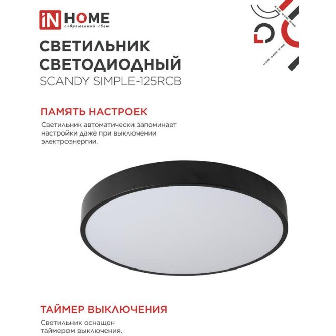 Светильник светодиодный SCANDY SIMPLE-125RCB 125Вт 3000-6500К 10000лм 230В 400х50мм пульт ДУ черн. IN HOME 4690612062136
