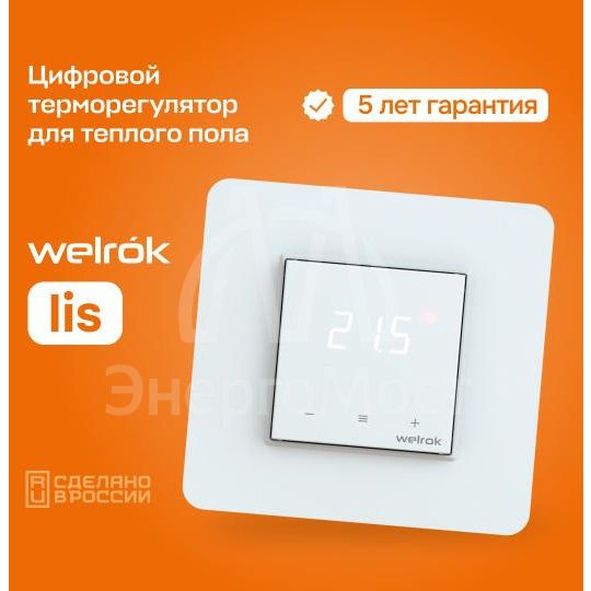 Терморегулятор для теплого пола lis Welrok 4660251140526