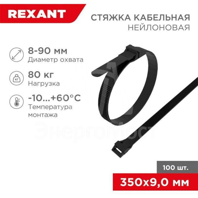 Хомут кабельный 9х350 усиленный с двойным горизонтальным замком nylon-12 черн. (уп.100шт) Rexant 07-0359