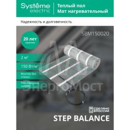 Мат нагревательный Step Balance SBM150020 150Вт/кв.м 300Вт 2кв.м SE SBM150020
