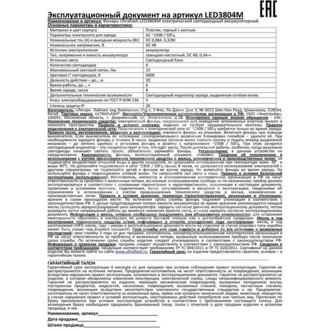 Фонарь LED 3804M (аккум. 220В черн./желт. 4 LED SLA пласт. коробка) Ultraflash 12867