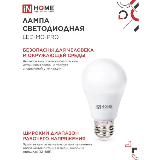 Лампа светодиодная низковольтная LED-MO-PRO 10Вт 12-48В Е27 6500К 900лм IN HOME 4690612038056