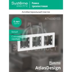 Рамка 3-м AtlasDesign универс. бел. SchE ATN000103