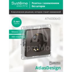 Механизм розетки 1-м СП AtlasDesign 16А с заземл. мокко SchE ATN000643