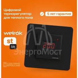 Терморегулятор для теплого пола st bk Welrok 4660251140564