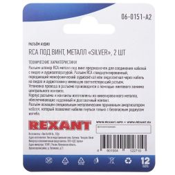 Разъем аудио RCA под винт металл &amp;quot;Silver&amp;quot; (блист.2шт) Rexant 06-0151-A2