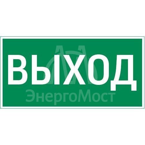 Знак &amp;quot;ВЫХОД&amp;quot; 300х150мм для аварийно-эвакуационного светильника Vision/Giant VARTON V5-EM03-60.003.003