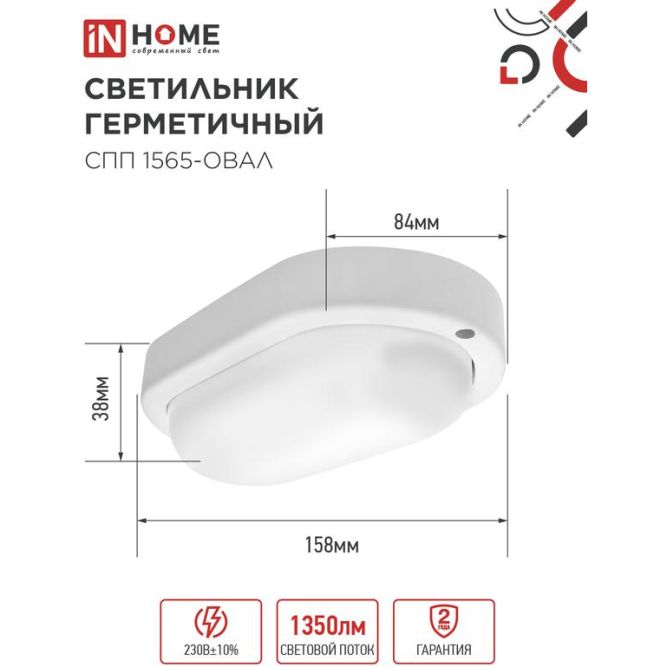 Светильник светодиодный герметичный СПП 1565-ОВАЛ 15Вт 6500К 1350лм IP65 160х88мм IN HOME 4690612044958