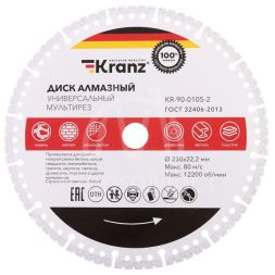 Диск алмазный универсальный 230х22.2мм мультирез вакуумное спекание профессиональный  Kranz KR-90-0105-2