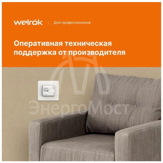 Терморегулятор для теплого пола mex Welrok 4660251140038