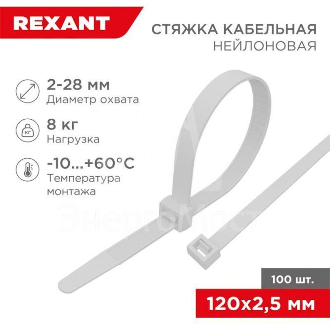 Хомут кабельный 2.5х120 нейл. бел. (уп.100шт) Rexant 07-0120