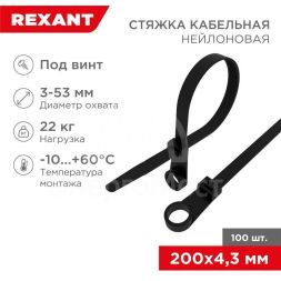 Хомут под винт 4.3х220 нейл. черн. (уп.100шт) Rexant 07-0205