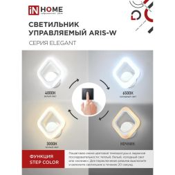 Светильник светодиодный ELEGANT ARIS-15W 15Вт 230В 3000-4000-6500К 1050лм STEP COLOR бел. IN HOME 4690612035321