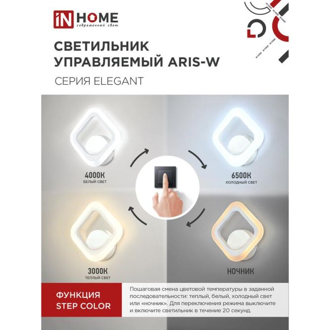 Светильник светодиодный ELEGANT ARIS-15W 15Вт 230В 3000-4000-6500К 1050лм STEP COLOR бел. IN HOME 4690612035321