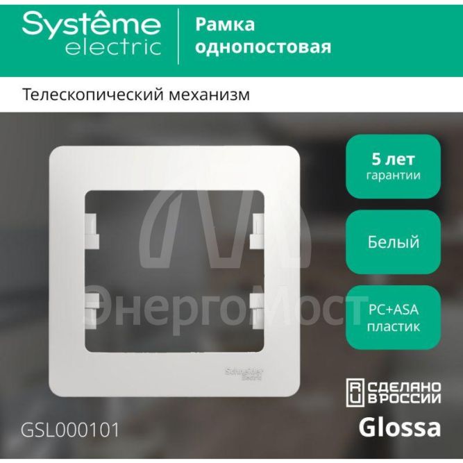 Рамка 1-м Glossa бел. SE GSL000101