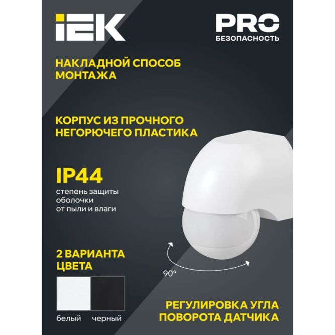 Детектор движения ДД 010 1100Вт угол. обз. 180град. IP44 бел. IEK LDD10-010-1100-001