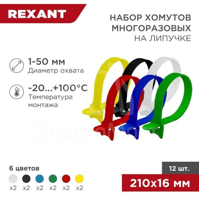 Набор хомутов MGT-210 16х210 многораз. на липучке разноцвет. 12шт. Rexant 07-7210