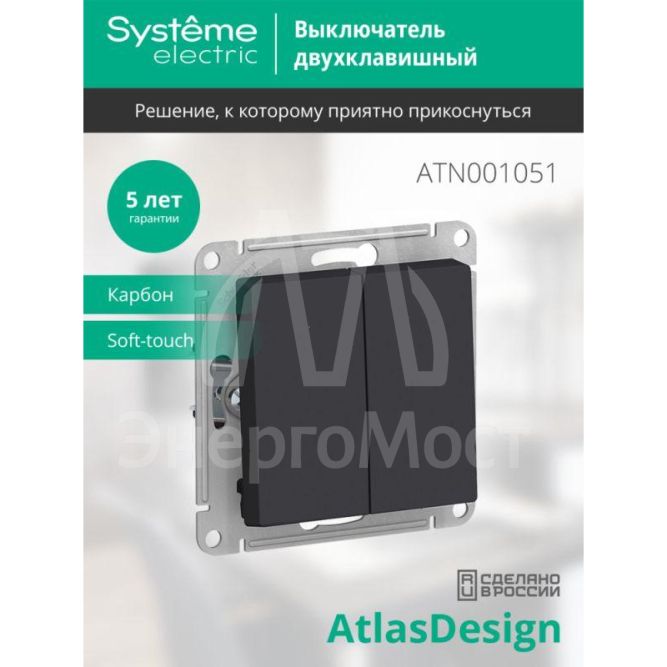 Механизм выключателя 2-кл. СП AtlasDesign 10А IP20 (сх. 5) 10AX карбон SchE ATN001051