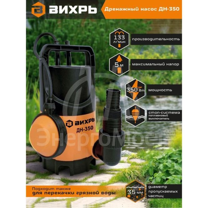 Насос дренажный ДН-350 Вихрь 68/2/8