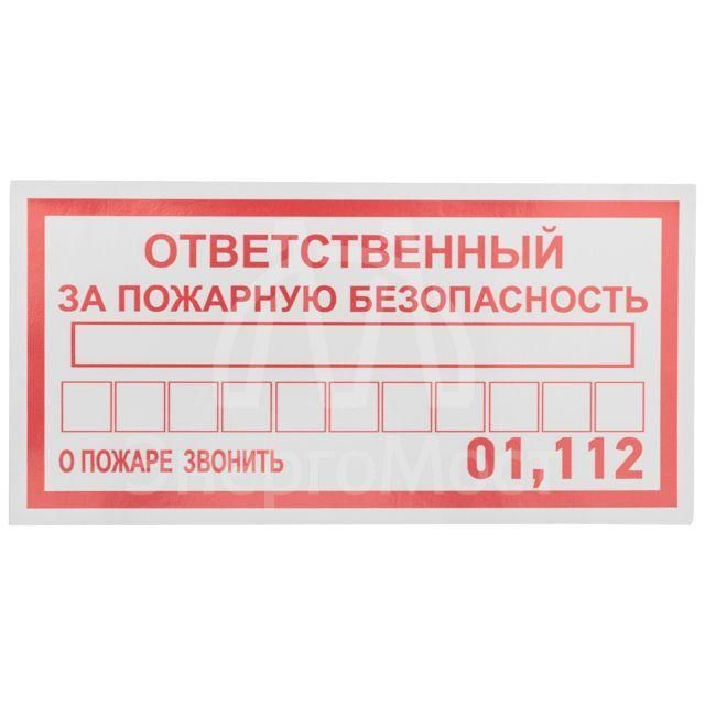 Наклейка информационный знак &amp;quot;Ответственный за пожарную безопасность&amp;quot; 100х200мм Rexant 56-0012