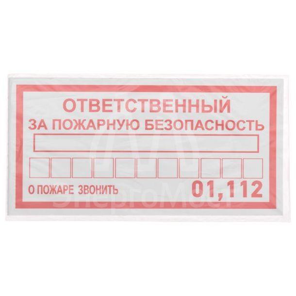 Наклейка информационный знак &amp;quot;Ответственный за пожарную безопасность&amp;quot; 100х200мм Rexant 56-0012