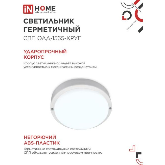 Светильник светодиодный герметичный СПП ОАД-1565-КРУГ 15Вт 6500К 1350лм IP65 140ммс оптико-акустическим датчиком IN HOME 4690612044026