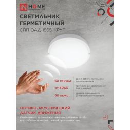 Светильник светодиодный герметичный СПП ОАД-1565-КРУГ 15Вт 6500К 1350лм IP65 140ммс оптико-акустическим датчиком IN HOME 4690612044026