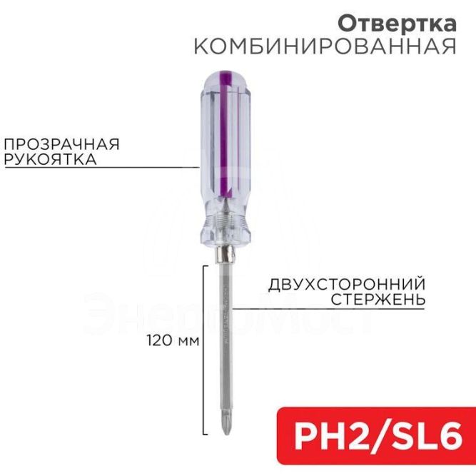 Отвертка комбинированная прозрачная рукоятка двухсторонний стержень 120мм (крестовая PH2 шлицевая SL 6мм) Rexant 12-4742