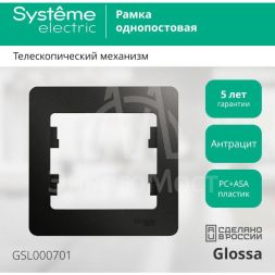 Рамка 1-м Glossa антрацит SE GSL000701