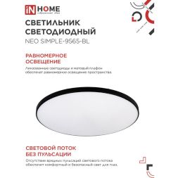 Светильник светодиодный NEO SIMPLE-9565-BL 95Вт 6500К 7600лм 230В 460х67мм черн. IN HOME 4690612060873