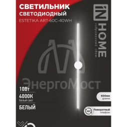 Светильник светодиодный ESTETIKA ART-60C-40WH 10Вт 230В 4000К 700лм 600х60х98 бел. IN HOME 4690612057880