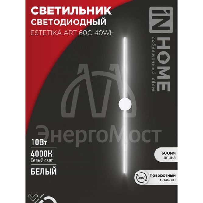 Светильник светодиодный ESTETIKA ART-60C-40WH 10Вт 230В 4000К 700лм 600х60х98 бел. IN HOME 4690612057880