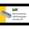 Лоток листовой перфорированный 400х100 L3000 сталь HDZ IEK CLP10-100-400-3-M-HDZ