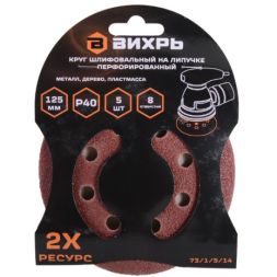 Круги шлифовальные на липучке 125мм, P40, 8 отв. (5 шт) Вихрь