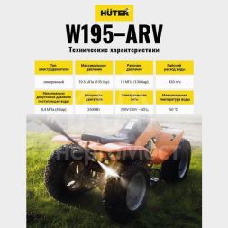 Мойка W195-ARV Huter 70/8/16