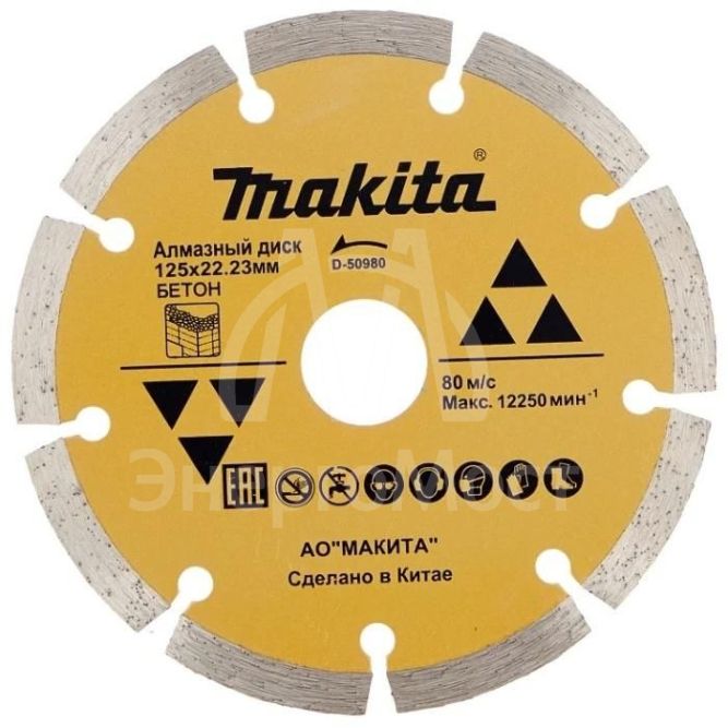 Диск алмазный сегментированный по бетону 125х22.23 Makita D-50980