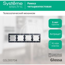 Рамка 4-м Glossa горизонт. антрацит SchE GSL000704
