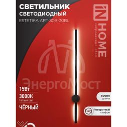 Светильник светодиодный ESTETIKA ART-80B-30BL 15Вт 230В 3000К 1050лм 800х60х98 черн. IN HOME 4690612056944
