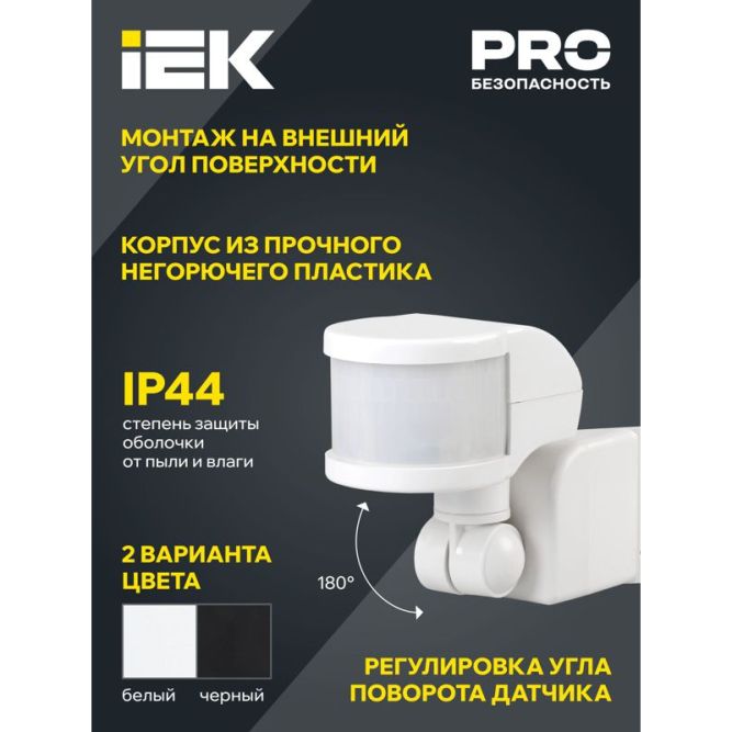 Детектор движения ДД 018 1100Вт угол обз. 270град. дальн. 12м IP44 черн. IEK LDD10-018B-1100-002