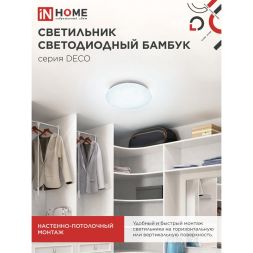 Светильник светодиодный DECO 18Вт 230В 6500К 1170лм 230мм БАМБУК IN HOME 4690612022253
