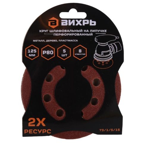 Круги шлифовальные на липучке 125мм, P80, 8 отв. (5 шт) Вихрь