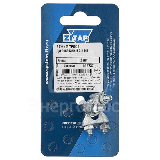 Зажим троса дугообразный 6мм DIN 741 (уп.2шт) Zitar 102737