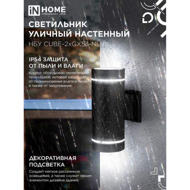 Светильник CUBE-2хGX53-NL-BL IP65 под лампу 2хGX53 НБУ уличный настенный двусторонний алюм. черн. IN HOME 4690612051611