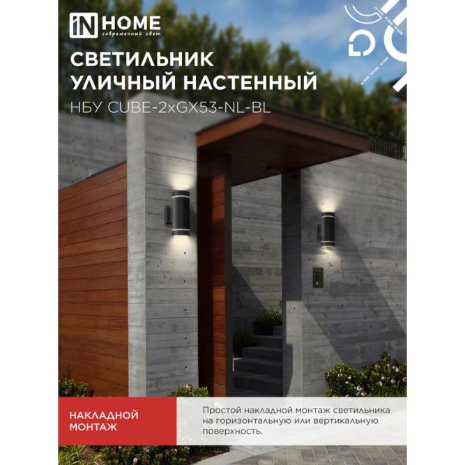 Светильник CUBE-2хGX53-NL-BL IP65 под лампу 2хGX53 НБУ уличный настенный двусторонний алюм. черн. IN HOME 4690612051611